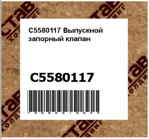 C5580117 Выпускной запорный клапан