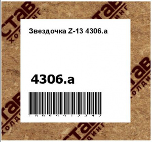 Звездочка Z-13 4306.a