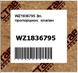 Эл. пропорцион. клапан