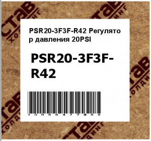 PSR20-3F3F-R42 Регулятор давления 20PSI