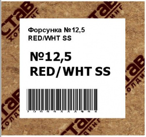 Форсунка №12,5 RED/WHT SS