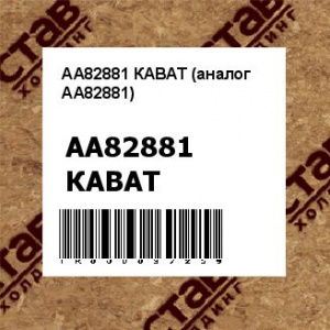 AA82881 КАВАТ (аналог AA82881)