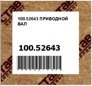 100.52643 ПРИВОДНОЙ ВАЛ