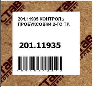 201.11935 КОНТРОЛЬ ПРОБУКСОВКИ 2-ГО ТР.