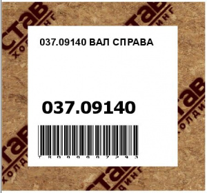 037.09140 ВАЛ СПРАВА