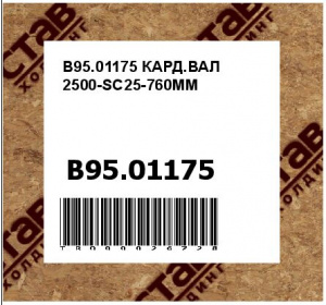 B95.01175 КАРД.ВАЛ 2500-SC25-760ММ
