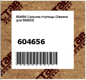 604656 Сальник ступицы (Замена для 562503)