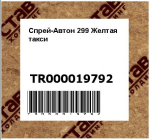Спрей-Автон 299 Желтая такси