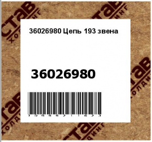 Цепь 193 звена