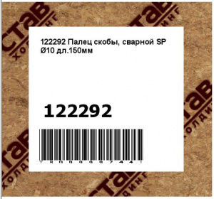 122292 Палец скобы, сварной SP Ø10 дл.150мм