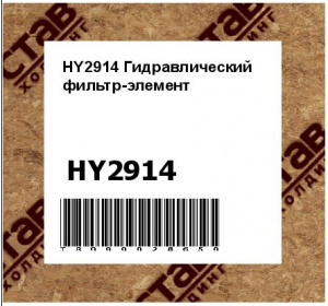 HY2914 Гидравлический фильтр-элемент