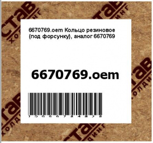 Кольцо резиновое (под форсунку), аналог 6670769