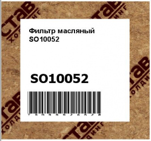 Фильтр масляный SO10052