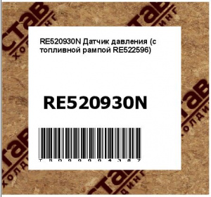RE520930N Датчик давления (с топливной рампой RE522596)