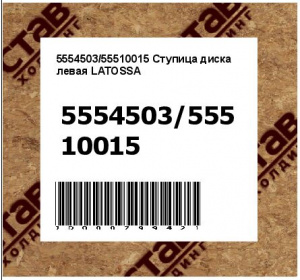 Ступица диска левая LATOSSA