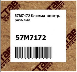 57M7172 Клемма  электр.  разъема