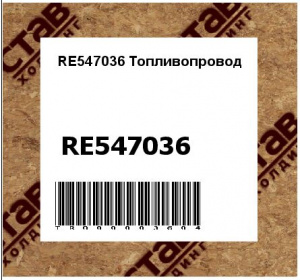 RE547036 Топливопровод