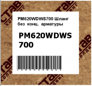 PM620WDWS700 Шланг  без  конц.  арматуры