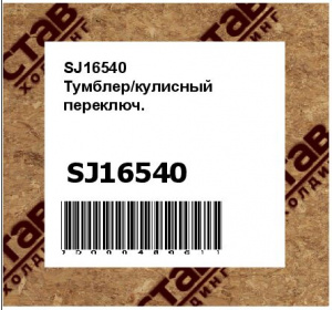 SJ16540 Тумблер/кулисный  переключ.