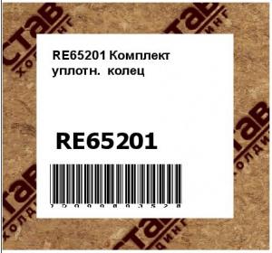 RE65201 Комплект  уплотн.  колец
