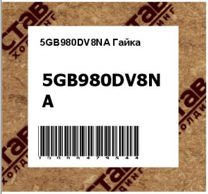 5GB980DV8NA Гайка