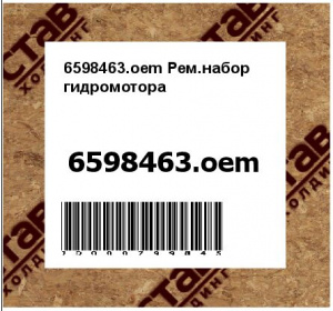 Рем.набор гидромотора