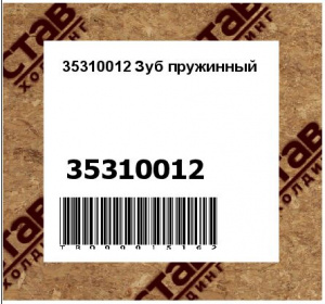 35310012 Зуб пружинный