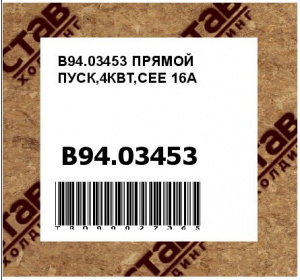B94.03453 ПРЯМОЙ ПУСК,4КВТ,CEE 16A