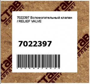 Вспомогательный клапан / RELIEF VALVE