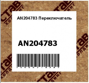 AN204783 Переключатель