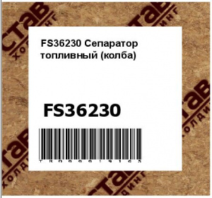 FS36230 Сепаратор топливный (колба)