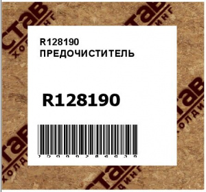 R128190 ПРЕДОЧИСТИТЕЛЬ