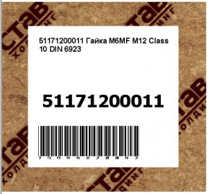 Гайка M6MF M12 Class 10 DIN 6923