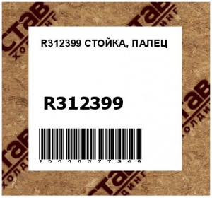R312399 СТОЙКА, ПАЛЕЦ