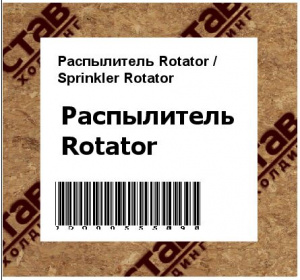 Распылитель Rotator / Sprinkler Rotator