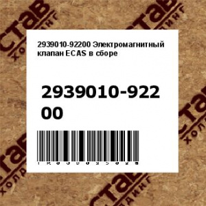 2939010-92200 Электромагнитный клапан ECAS в сборе