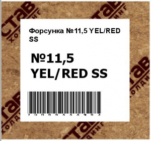 Форсунка №11,5 YEL/RED SS