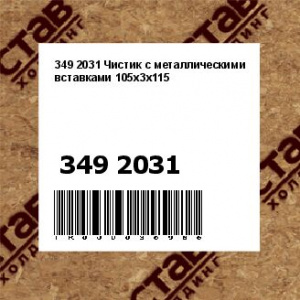 349 2031 Чистик с металлическими вставками 105x3x115
