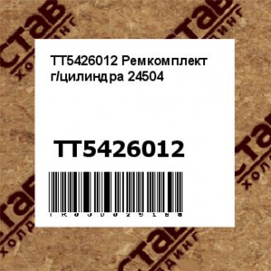 TT5426012 Ремкомплект г/цилиндра 24504