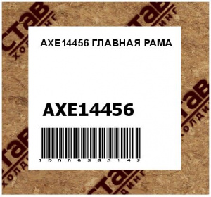 AXE14456 ГЛАВНАЯ РАМА