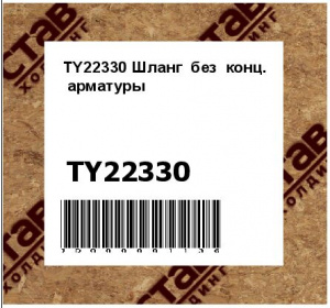 TY22330 Шланг  без  конц.  арматуры
