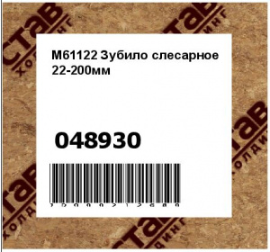 M61122 Зубило слесарное 22-200мм