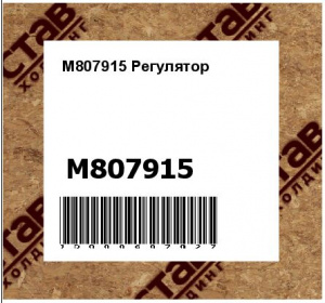 M807915 Регулятор