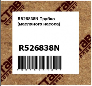 R526838N Трубка (масляного насоса)