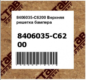 8406035-C6200 Верхняя решетка бампера
