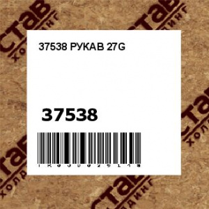 37538 РУКАВ 27G