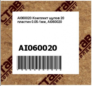 Комплект щупов 20 пластин 0.05-1мм, AI060020