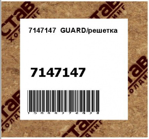 GUARD/решетка