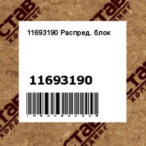11693190 Распред. блок