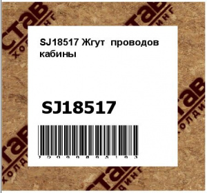 SJ18517 Жгут  проводов  кабины